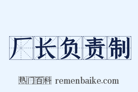 厂长负责制是什么意思的图片